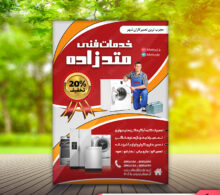 تراکت تعمیر لوازم خانگی طرح 446