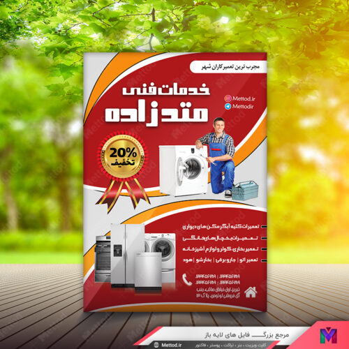 تراکت تعمیر لوازم خانگی طرح 446