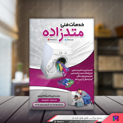 تراکت تعمیرگاه لوازم خانگی طرح 448