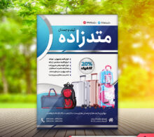 تراکت فروشگاه کیف و چمدان طرح 454