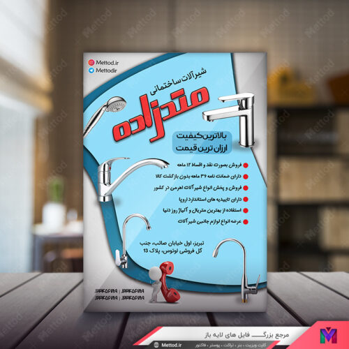 تراکت فروشگاه شیرآلات طرح 463