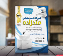 تراکت فروشگاه شیرآلات طرح 464