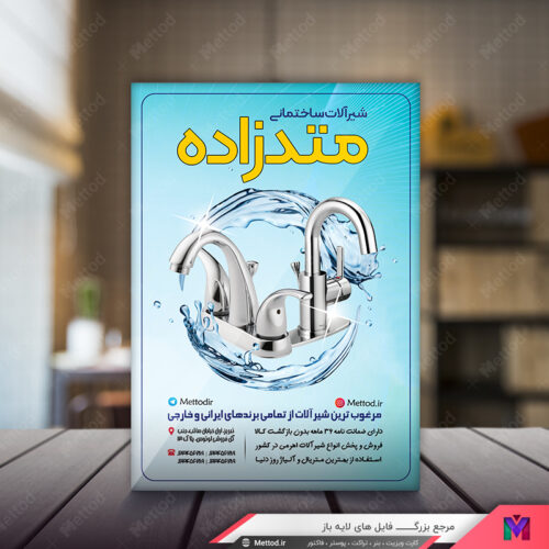 تراکت شیرآلات طرح 465