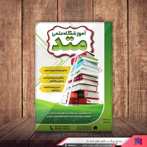 تراکت آموزشگاه علمی طرح 471