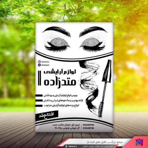 تراکت ریسو لوازم آرایشی طرح 477