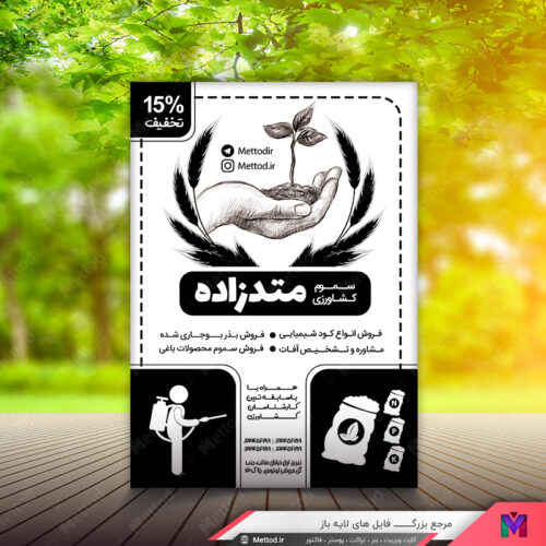 تراکت فروش سموم کشاورزی و شیمیایی طرح 483