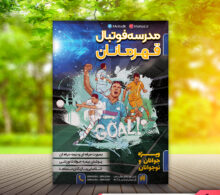 تراکت مدرسه فوتبال طرح 498