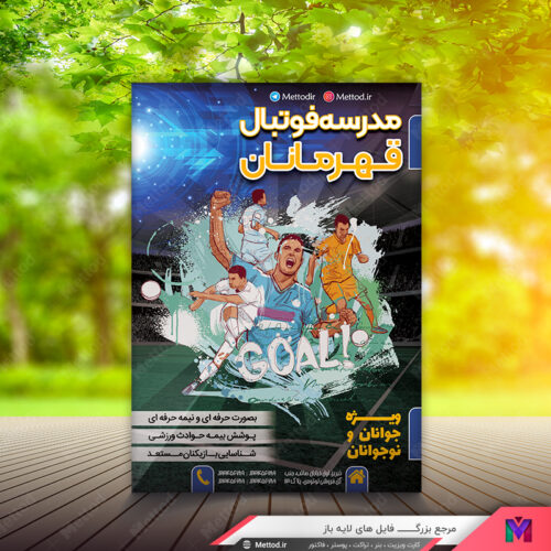 تراکت مدرسه فوتبال طرح 498