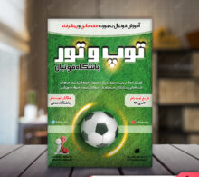 تراکت مدرسه فوتبال طرح 499