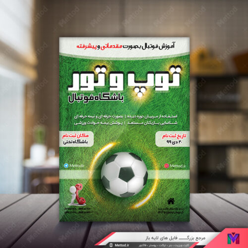 تراکت مدرسه فوتبال طرح 499