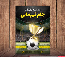 تراکت مدرسه فوتبال طرح 500