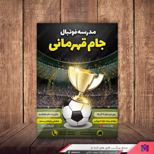 تراکت مدرسه فوتبال طرح 500