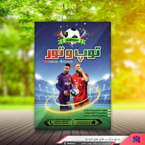 تراکت مدرسه فوتبال طرح 501