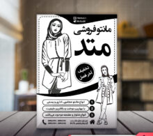 تراکت ریسو مانتو فروشی طرح 507