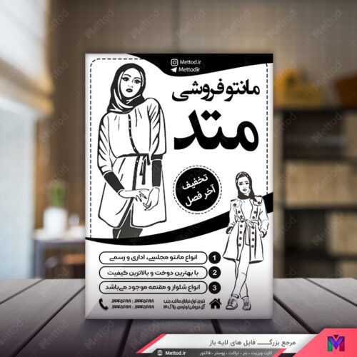 تراکت ریسو مانتو فروشی طرح 507
