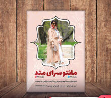 تراکت مانتو سرا طرح 508