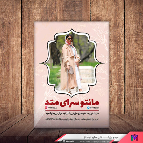 تراکت مانتو سرا طرح 508