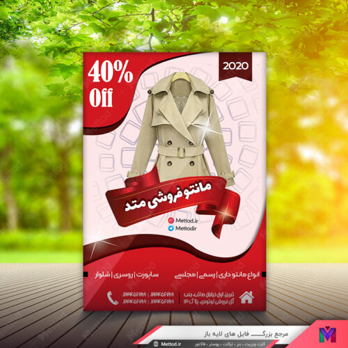 تراکت مانتو فروشی طرح 509