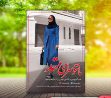 تراکت مانتوفروشی طرح 510