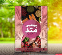 تراکت پروتئینی طرح 523