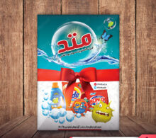 تراکت فروشگاه شوینده طرح 526