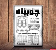 تراکت صنایع چوبی طرح 534