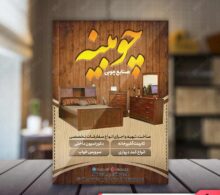 تراکت صنایع چوبی طرح 538