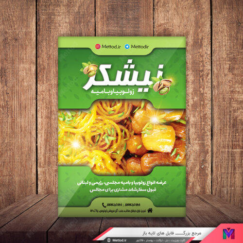 تراکت زولبیا بامیه طرح 539