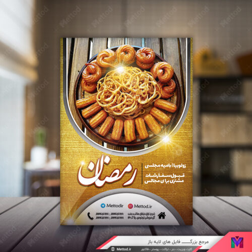تراکت زولبیا بامیه طرح 540