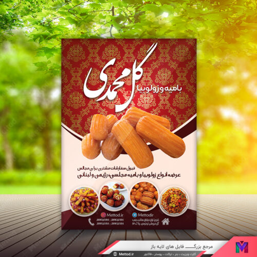 تراکت زولبیا بامیه طرح 542