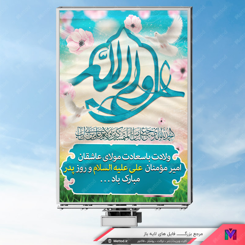 Birth-Imam-Ali-banner بنر روز پدر طرح 334