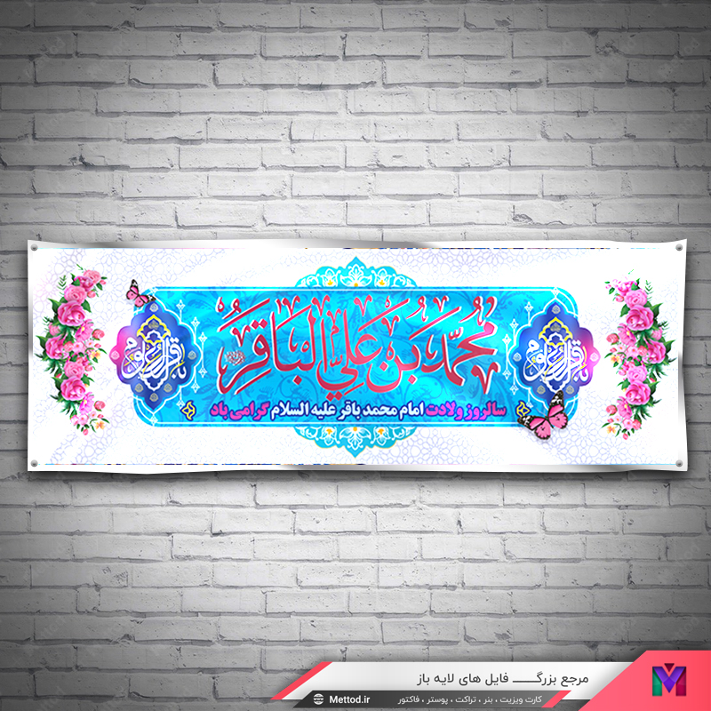 Birth-Imam-Bagher-banner-2 بنر تولد امام محمد باقر