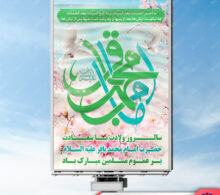بنر ولادت امام باقر طرح 337