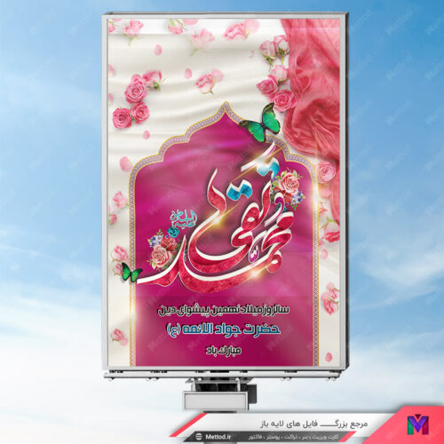 بنر ولادت امام محمد تقی طرح 346