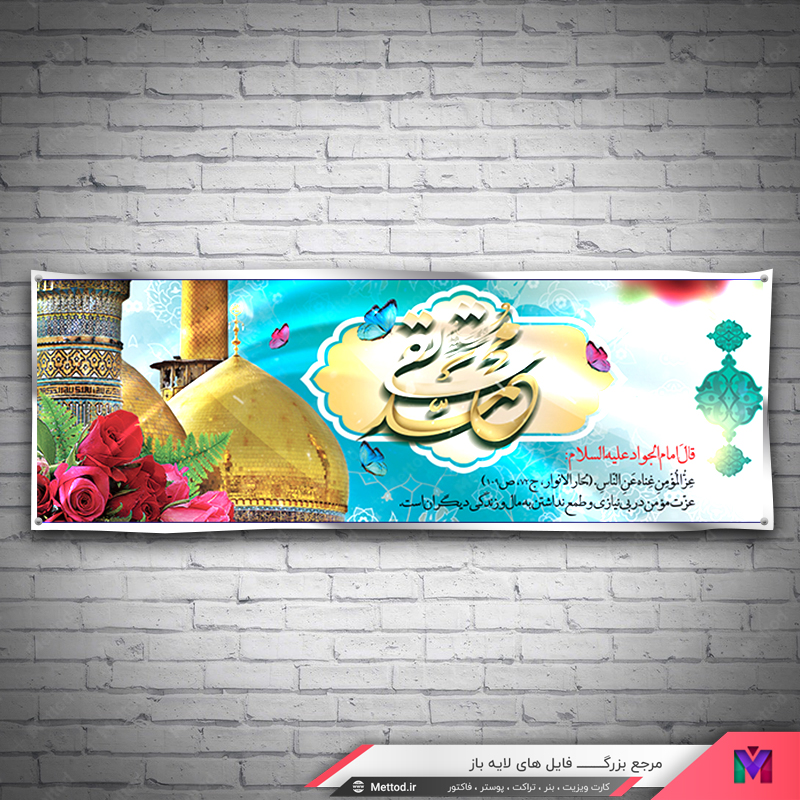 Birth-Imam-Mohammad-Taghi-banner بنر ولادت امام محمد تقی