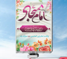 بنر ولادت امام سجاد طرح 347