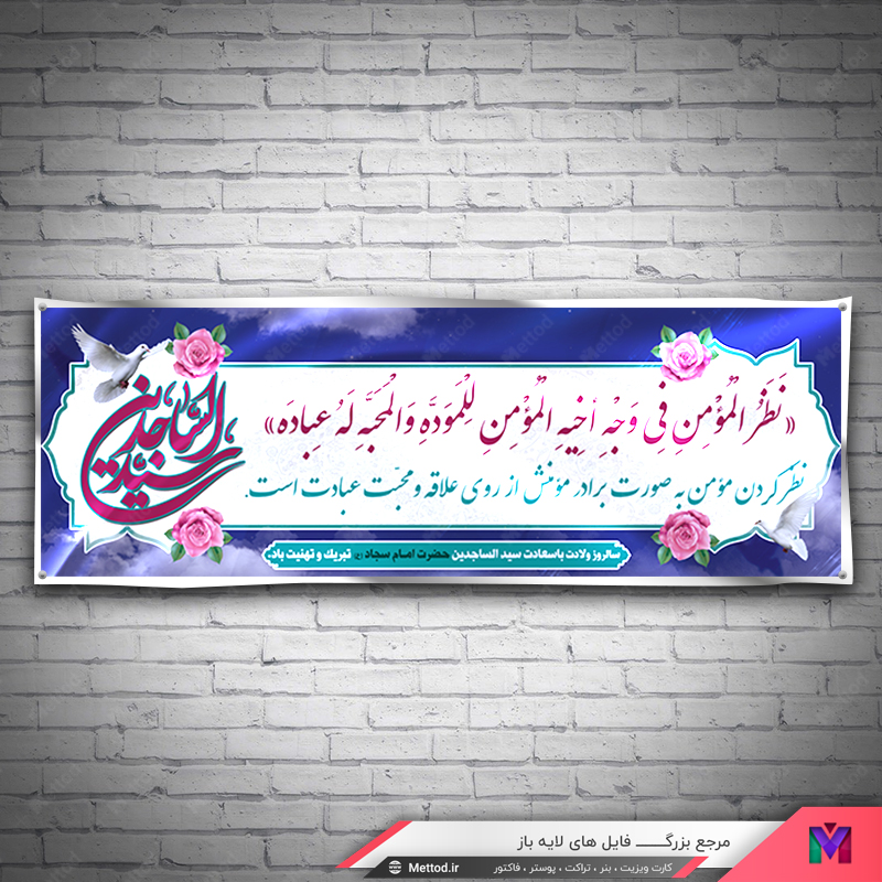 Birth-Imam-sajad-banner-2 بنر ولادت امام سجاد