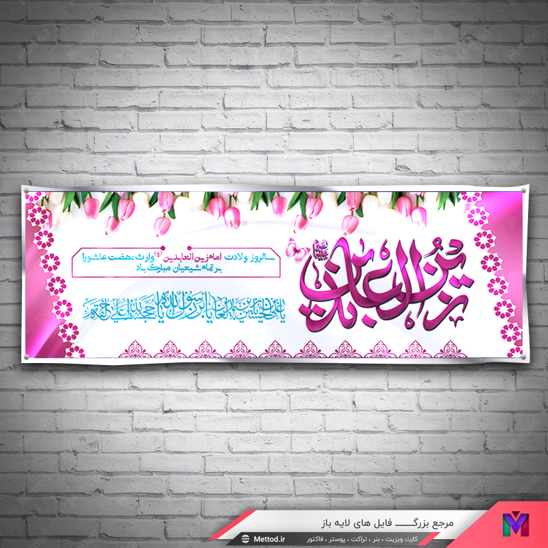 Birth-Imam-sajad-banner بنر ولادت امام سجاد