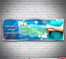 بنر روز پرستار طرح 356