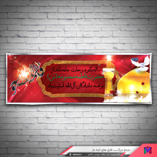 بنر رحلت حضرت معصومه طرح 359