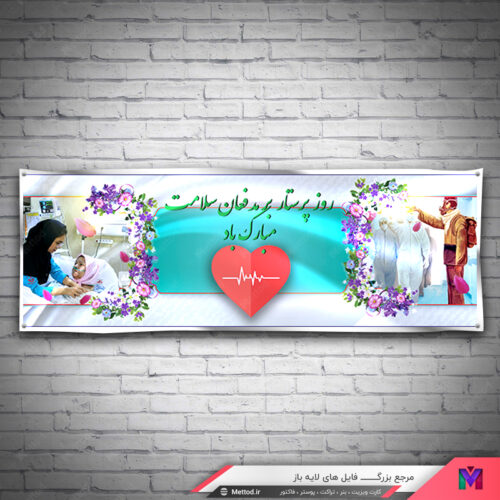 بنر روز پرستار طرح 381