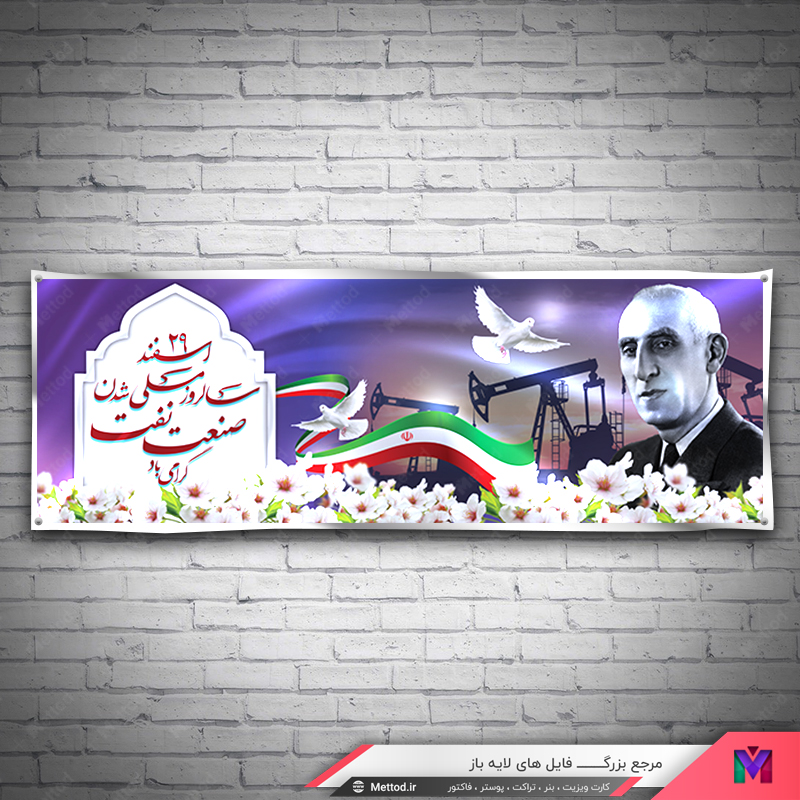 Oil-Industry-Nationalization بنر 29 اسفند طرح 382