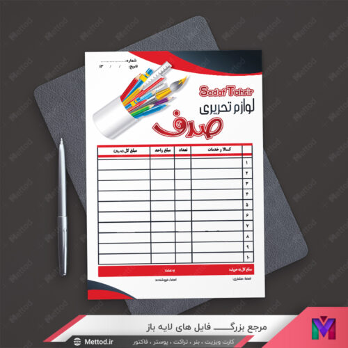 فاکتور لوازم تحریر طرح 17