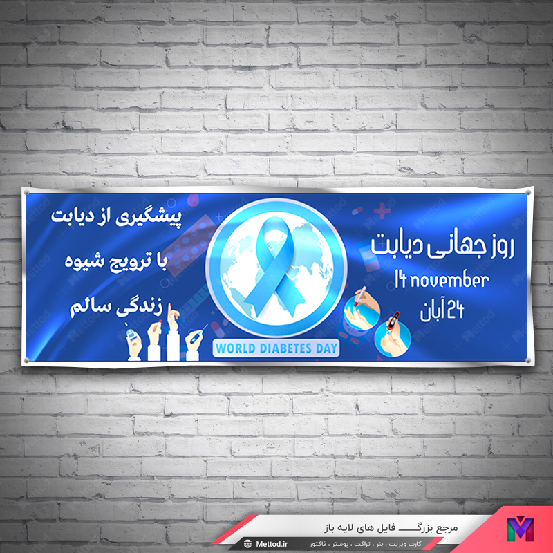 roze-jahani-diabet-flyer 2 بنر روز جهانی دیابت طرح 385