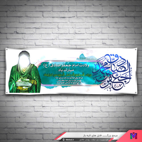 بنر ولادت امام جعفر صادق طرح 390