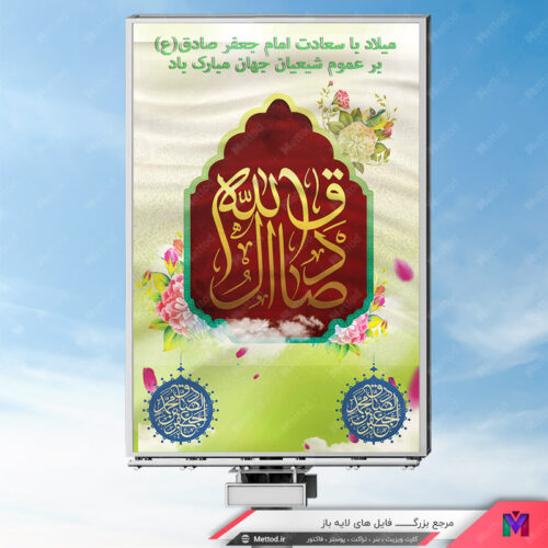 بنر میلاد امام جعفر صادق طرح 391