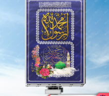 بنر ولادت حضرت محمد طرح 393