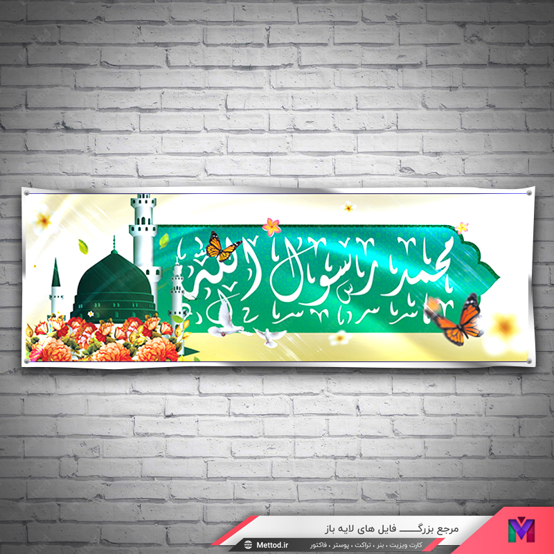 veladat-payambar-eslam بنر ولادت پیامبر اسلام