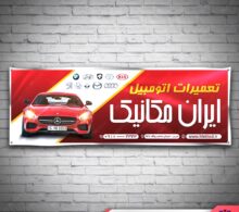 بنر مکانیکی خودرو طرح 403