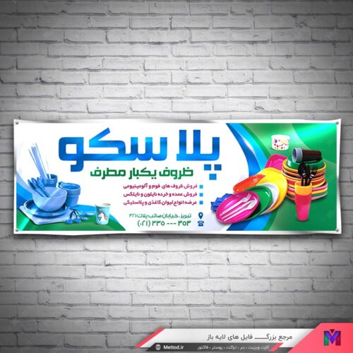 بنر پلاسکو طرح 437